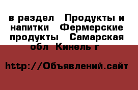  в раздел : Продукты и напитки » Фермерские продукты . Самарская обл.,Кинель г.